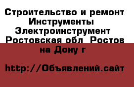 Строительство и ремонт Инструменты - Электроинструмент. Ростовская обл.,Ростов-на-Дону г.